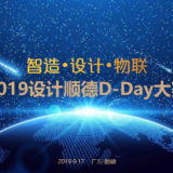 2019設計順德 D-Day 比賽