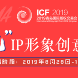 2019青島國際版權交易會『中國風』IP形象創意設計比賽