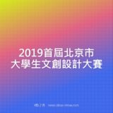 2019首屆北京市大學生文創設計比賽