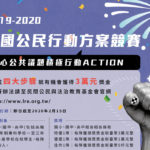 2019-20年第九屆全國公民行動方案競賽