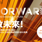 2019 AYDA 立邦亞洲青年設計師大獎賽『超未來！』