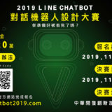 2019 LINE Chatbot 對話機器人設計比賽