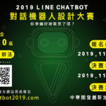 2019 LINE Chatbot 對話機器人設計大賽