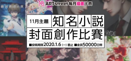 ART street 每月插畫比賽。11月主題「知名小說」