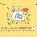 2019「Sol-Idea」校園大賽
