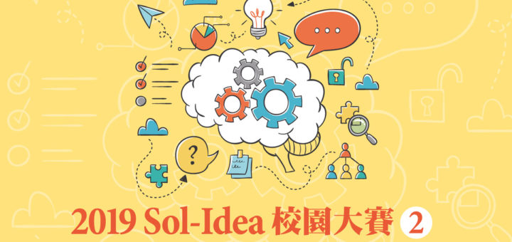 2019「Sol Idea」校園大賽