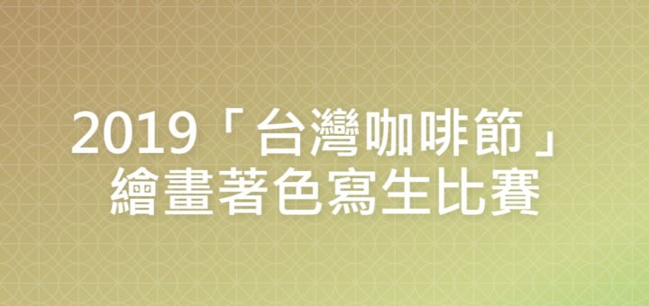 2019「台灣咖啡節」繪畫著色寫生比賽