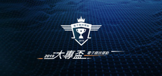 2019「大專盃」電子競技運動