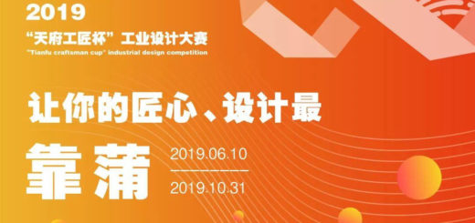 2019「天府工匠杯」工業設計大賽