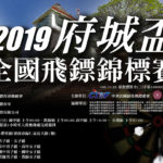 2019「府城盃」全國飛鏢錦標賽競賽
