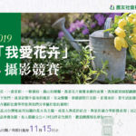 2019「我愛花卉」攝影競賽