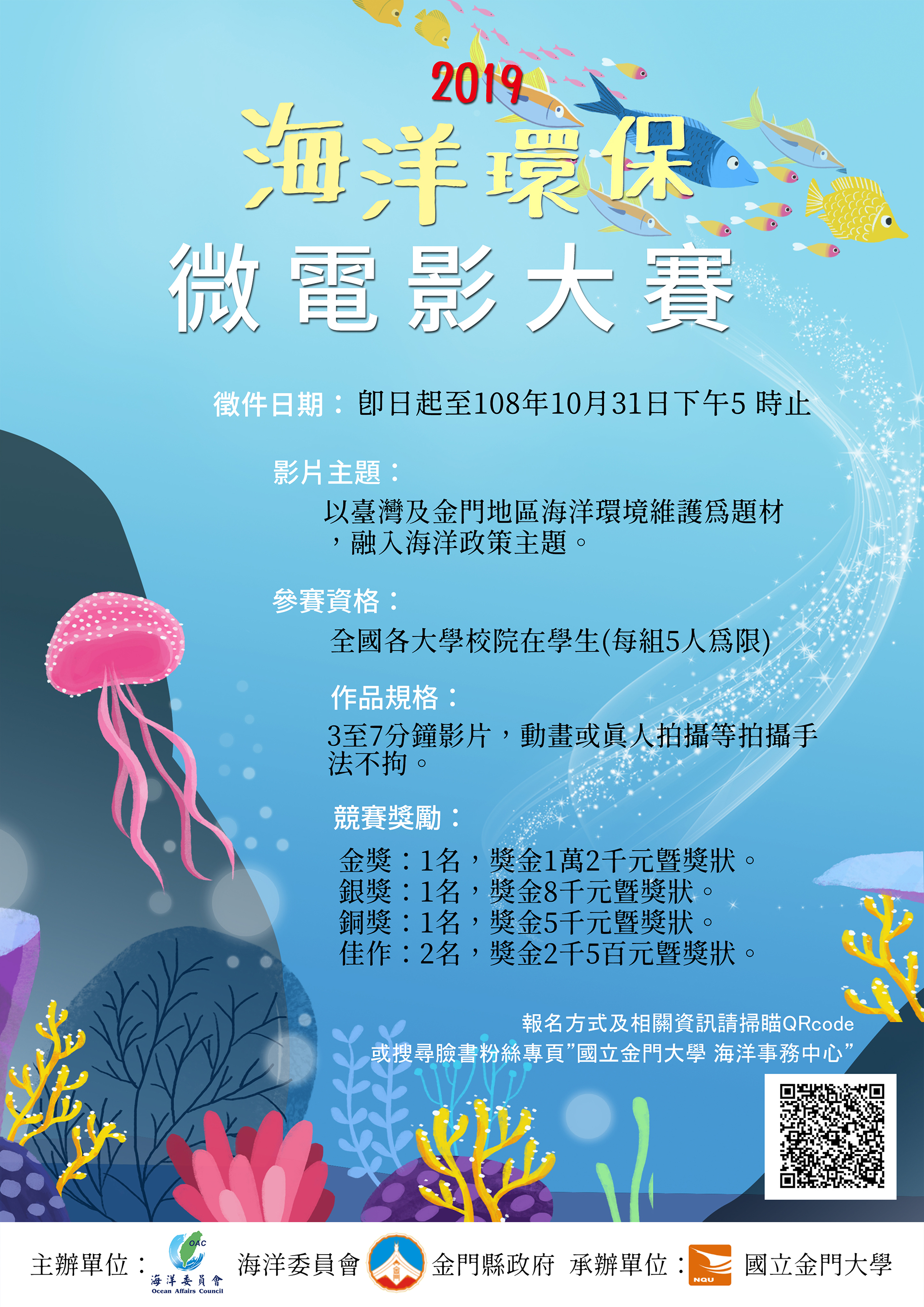 2019「海洋環保」微電影大賽 海報