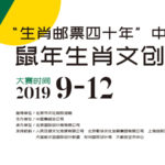 2019「生肖郵票四十年」中國郵政鼠年生肖文創大賽