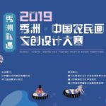 2019「秀洲．中國農民畫」文創設計大賽