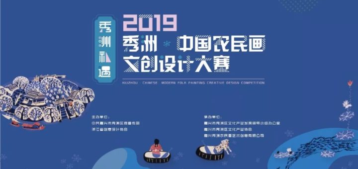 2019「秀洲．中國農民畫」文創設計大賽