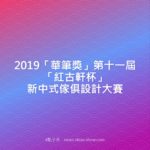 2019「華筆獎」第十一屆「紅古軒杯」新中式傢俱設計大賽