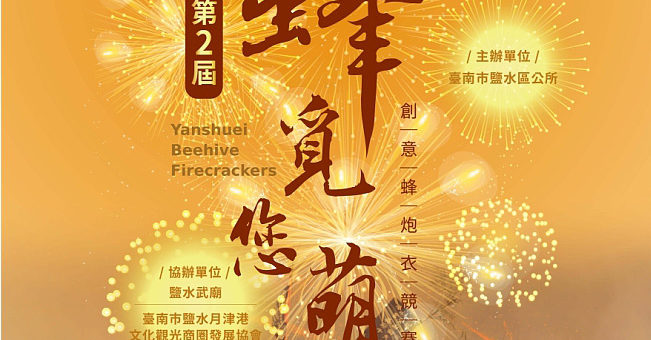 2019「蜂覓您萌」創意蜂炮衣競賽