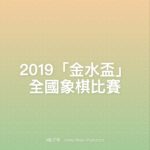 2019「金水盃」全國象棋比賽