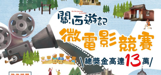 2019「關西遊記」微電影競賽