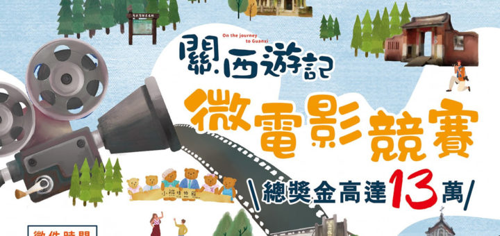 2019「關西遊記」微電影競賽
