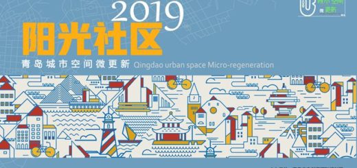 2019「陽光社區」青島城市空間微更新設計方案徵集大