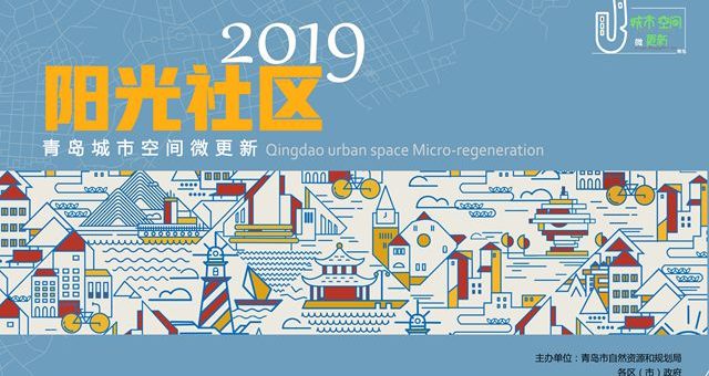2019「陽光社區」青島城市空間微更新設計方案徵集大