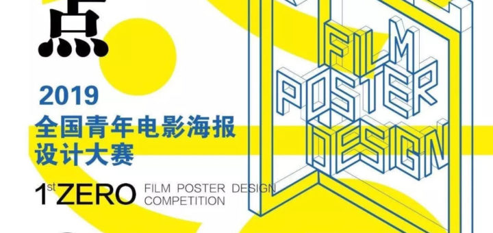 2019「零點」全國青年電影海報設計大賽