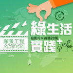 2019願景工程Action「綠生活實踐+」影音競賽
