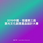 2019中國・宿遷第三屆「『激』揚創意，共享未來」激光文化創意產品設計大賽