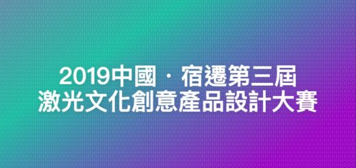 2019中國・宿遷第三屆激光文化創意產品設計大賽