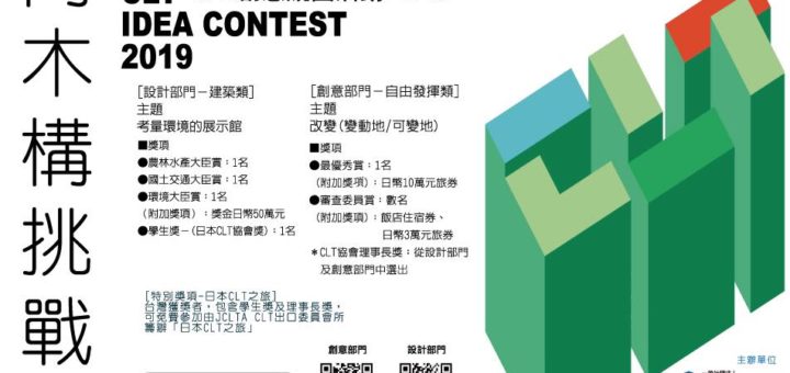 2019五屆「項木構挑戰」日本CLT創意競圖活動
