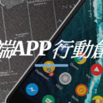 2019全國雲端APP行動創意應用競賽