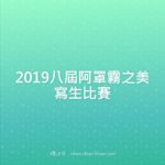 2019八屆阿罩霧之美寫生比賽