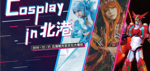 2019北港童樂會「Cosplay in 北港」