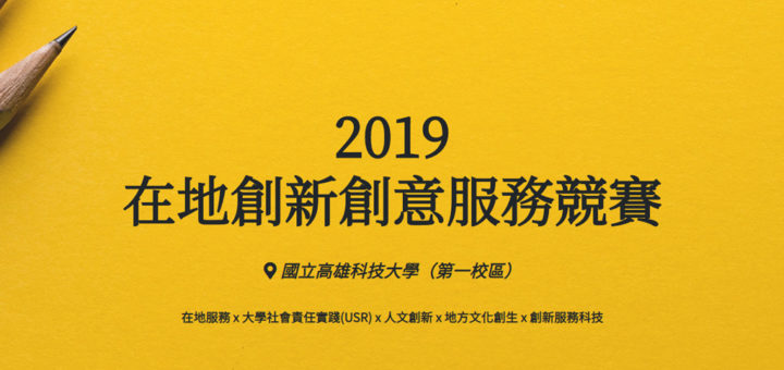 2019在地創新創意服務競賽