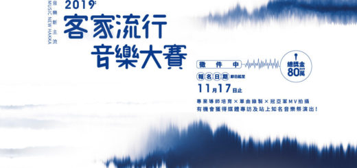 2019客家流行音樂大賽