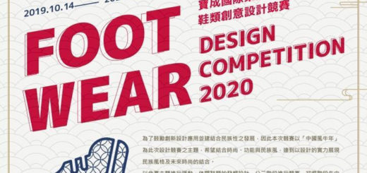 2019寶成國際集團鞋類創意設計競賽