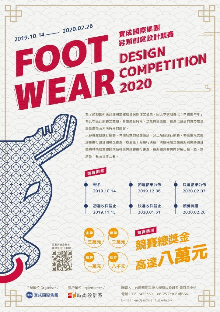 2019寶成國際集團鞋類創意設計競賽 EDM