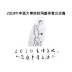 2019年中區大專院校飛盤爭奪交流賽