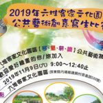 2019年六堆客家文化園區公共藝術創意寫生比賽