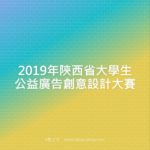 2019年陝西省大學生公益廣告創意設計大賽