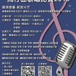 2019循道衛理流行曲歌唱比賽