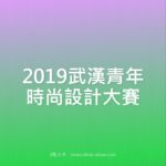 2019武漢青年時尚設計大賽