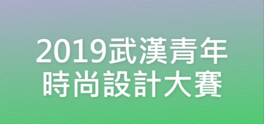 2019武漢青年時尚設計大賽