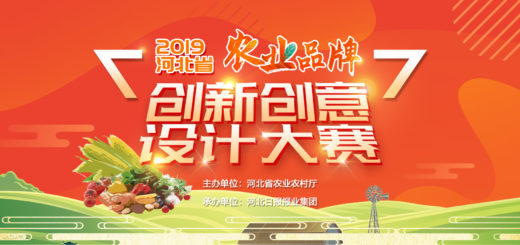 2019河北省農業品牌創新創意設計大賽