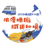 2019溪湖糖廠糖鐵文化節「浪漫糖廠．鐵道秘境」百年風華寫生繪圖競賽