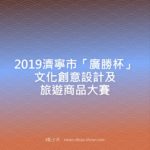2019濟寧市「廣勝杯」文化創意設計及旅遊商品大賽