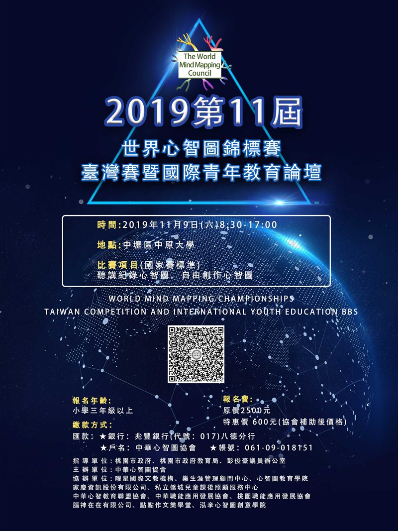 2019第11屆世界心智圖錦標賽。臺灣賽 EDM