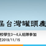 2019第一屆台灣罐頭產品創意設計競賽