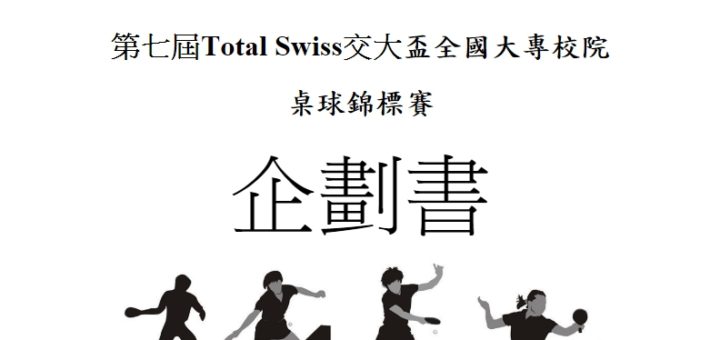 2019第七屆Total Swiss交大盃全國大專校院桌球錦標賽